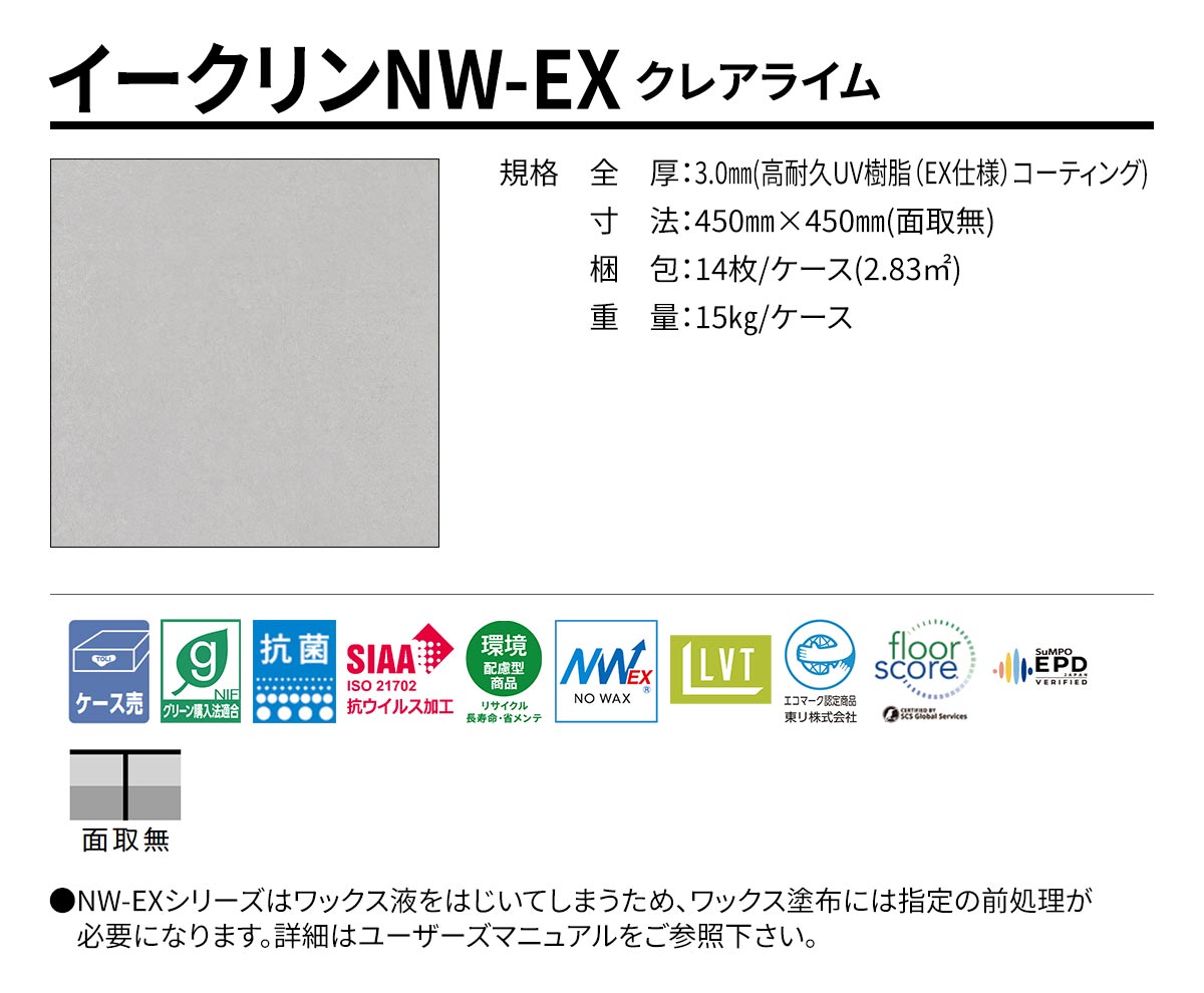 イークリンNW-EX クレアライム 規格・サイズ