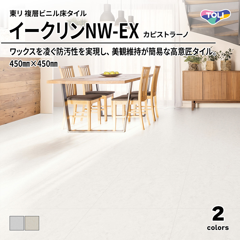 東リ 複層ビニル床タイル イークリンNW-EX カピストラーノ 450㎜×450㎜ 上代6,300円/㎡(税抜)