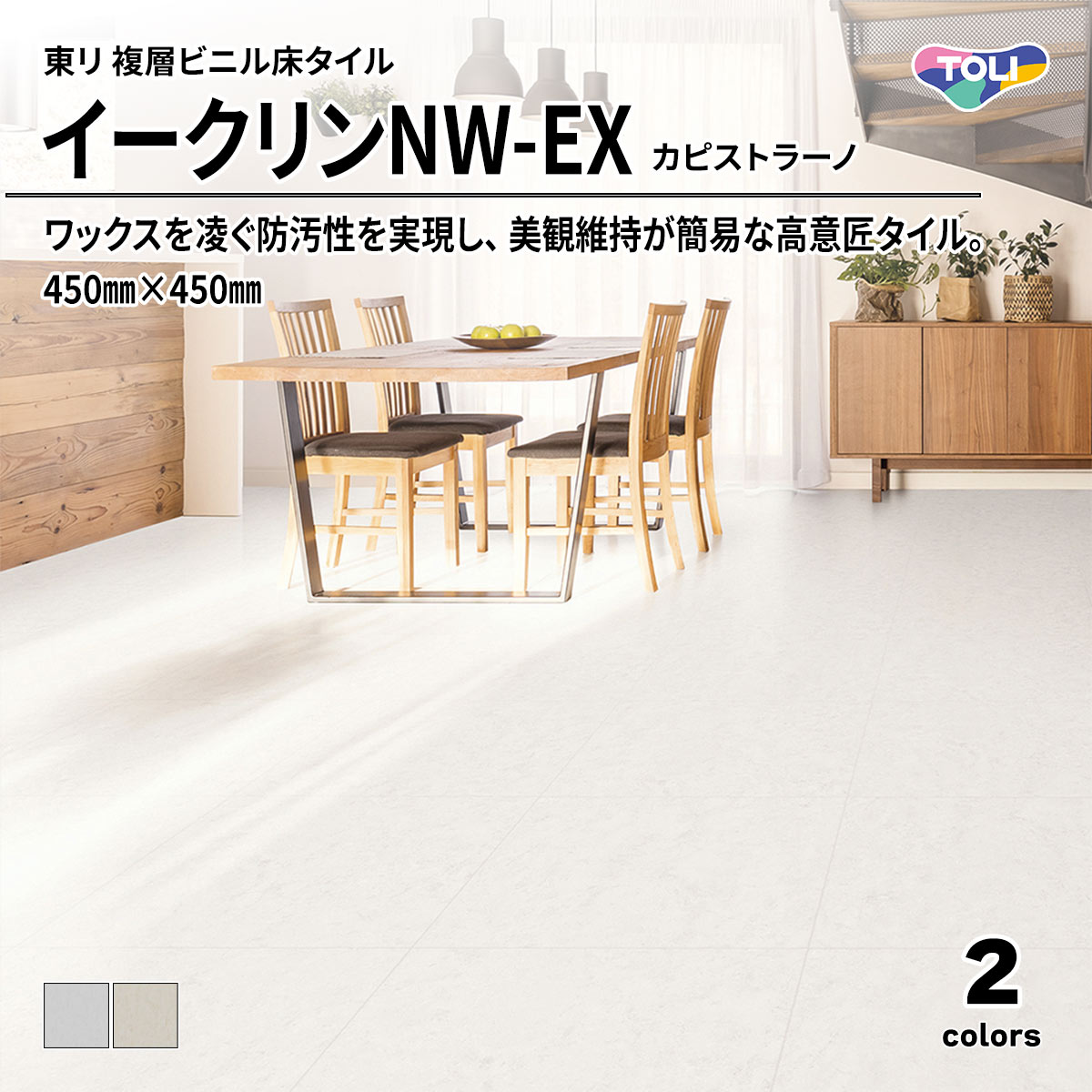 イークリンNW-EX カピストラーノ