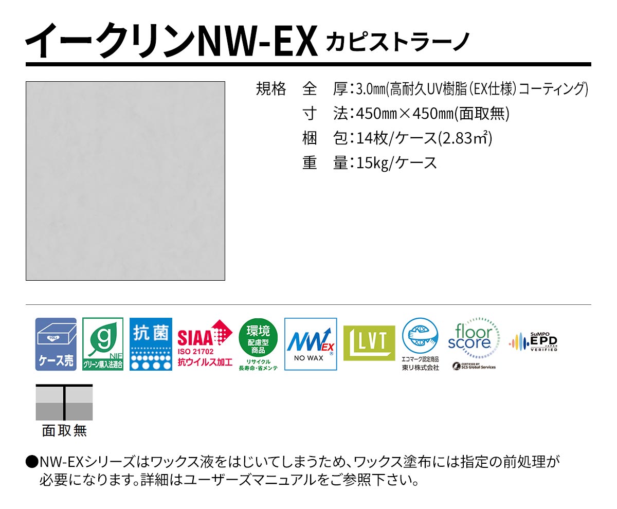 イークリンNW-EX カピストラーノ 規格・サイズ