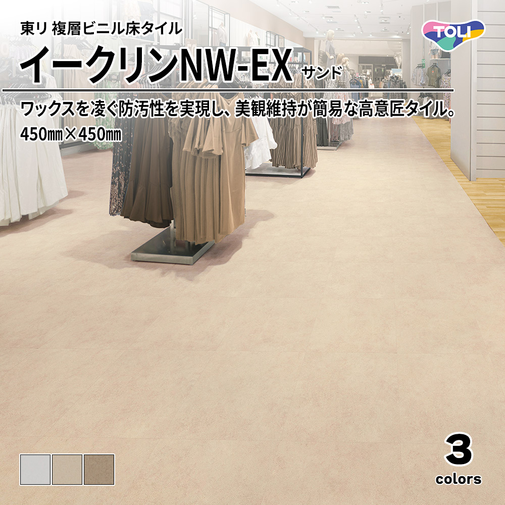 東リ 複層ビニル床タイル イークリンNW-EX サンド 450㎜×450㎜ 上代6,300円/㎡(税抜)