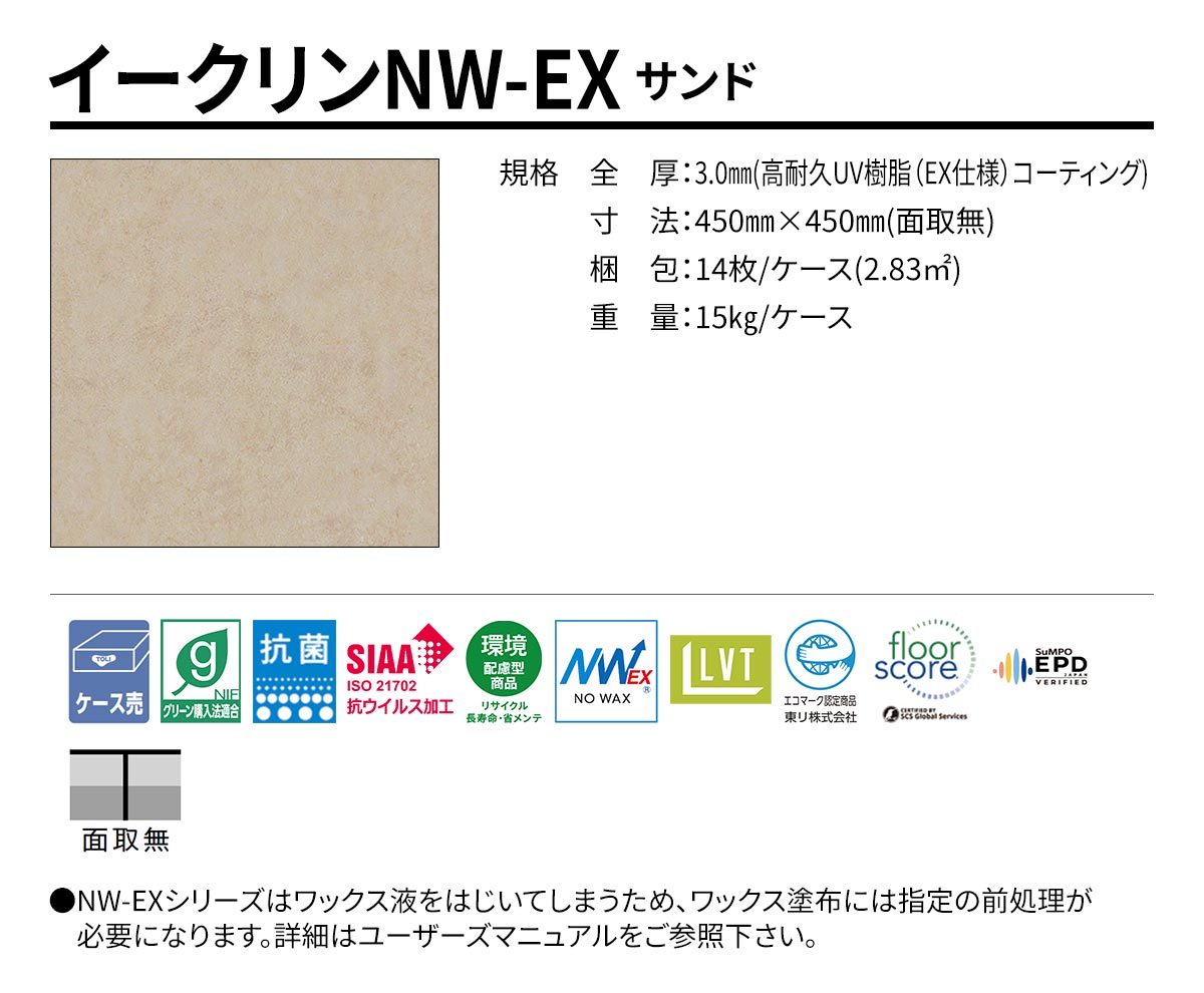 イークリンNW-EX サンド 規格・サイズ