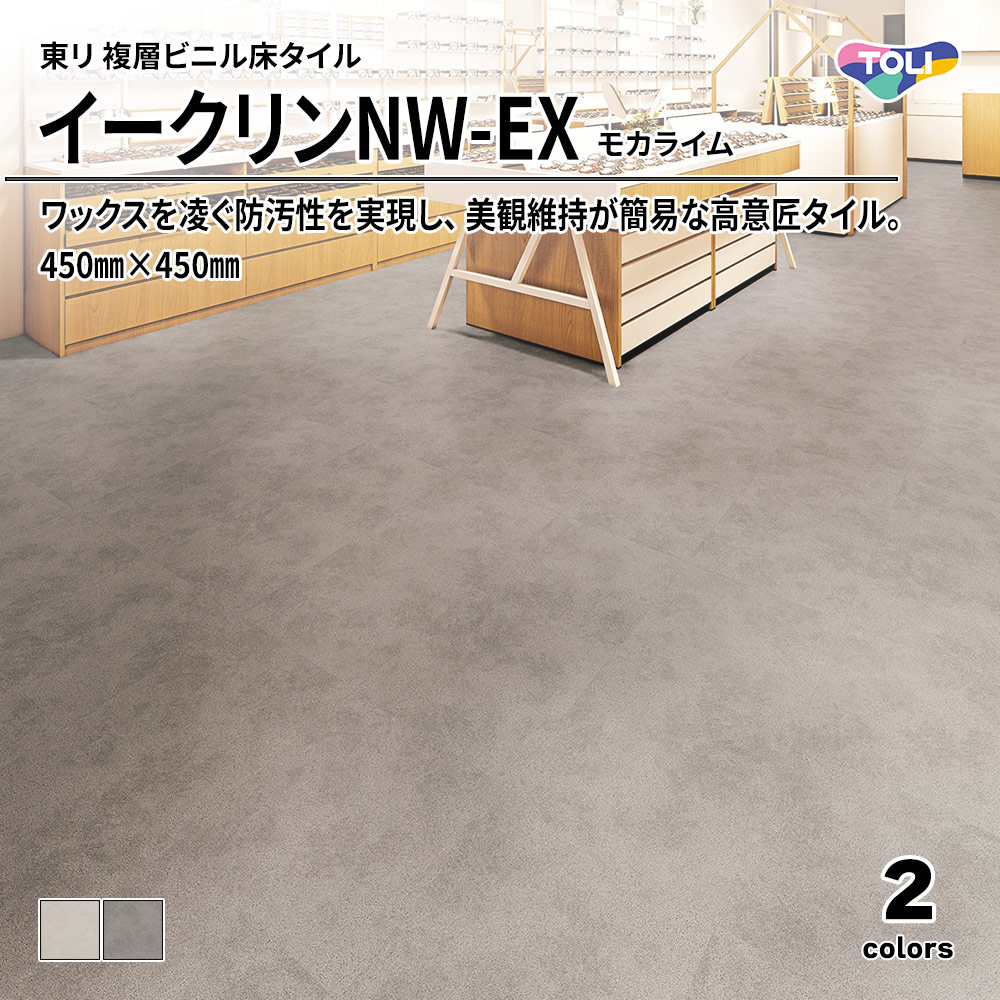 東リ 複層ビニル床タイル イークリンNW-EX モカライム 450㎜×450㎜ 上代6,300円/㎡(税抜)