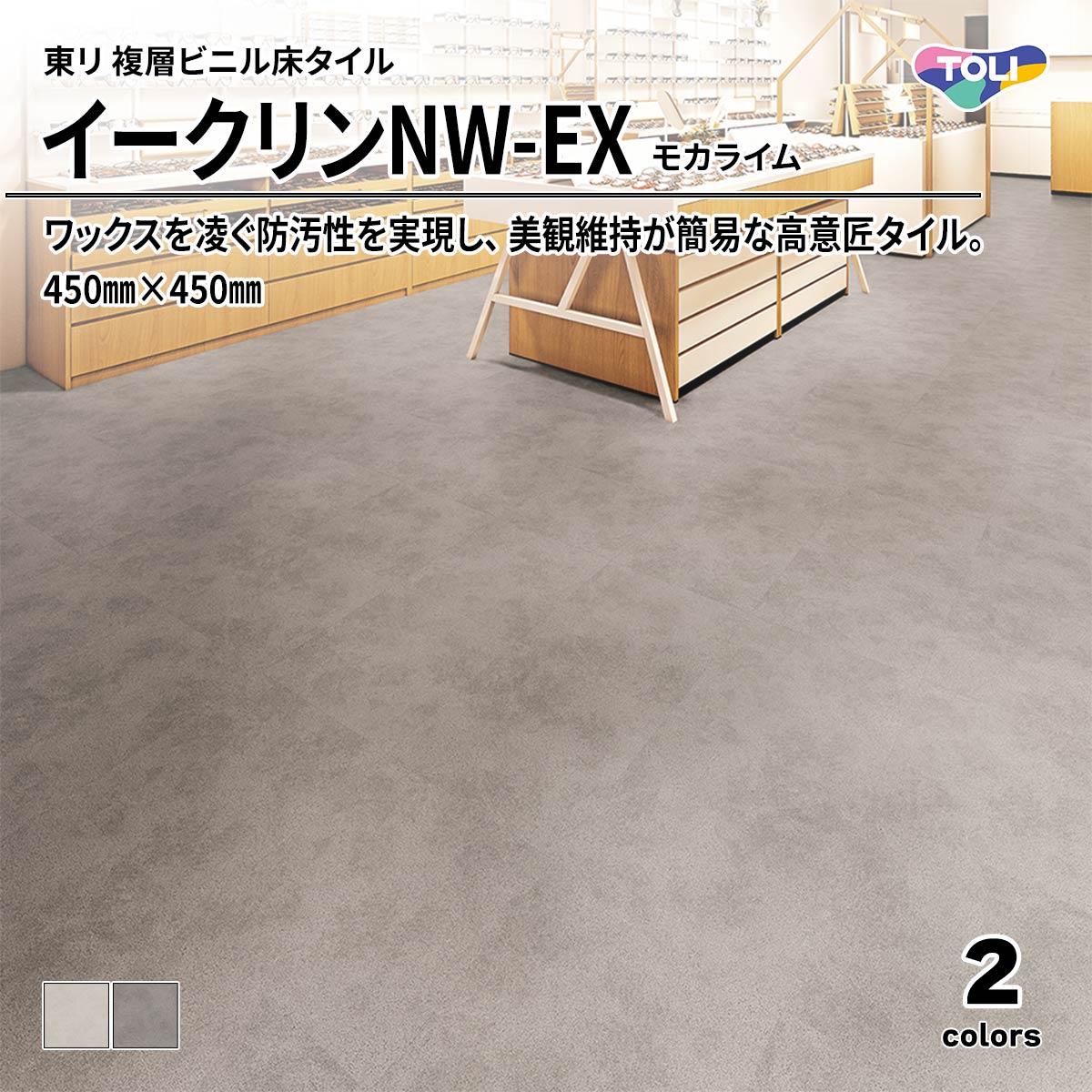 イークリンNW-EX モカライム