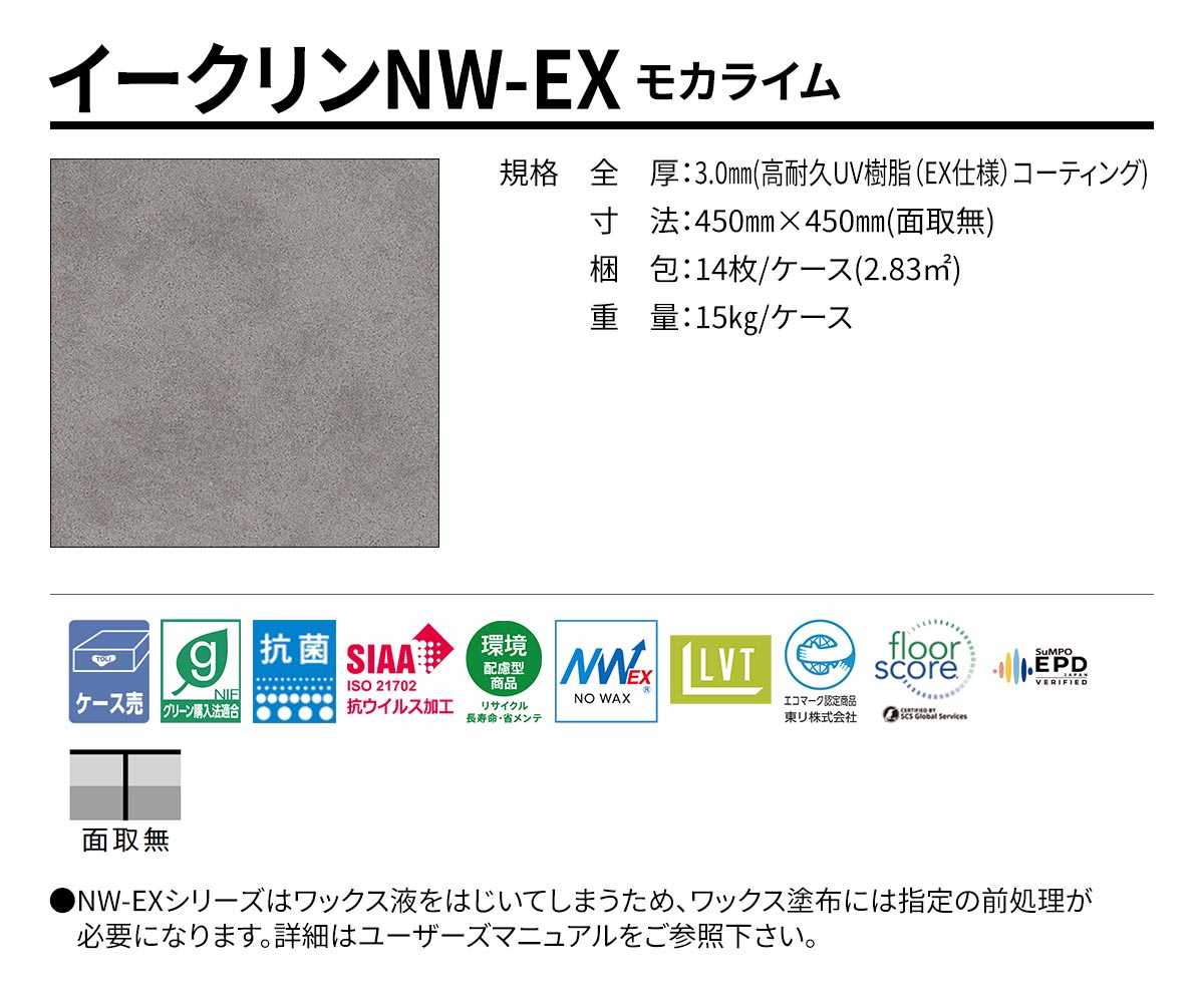 イークリンNW-EX モカライム 規格・サイズ