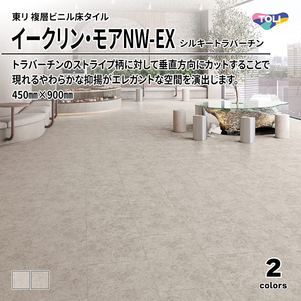 東リ 複層ビニル床タイル イークリン・モアNW-EX シルキートラバーチン 450㎜×900㎜ 上代6,800円/㎡(税抜)