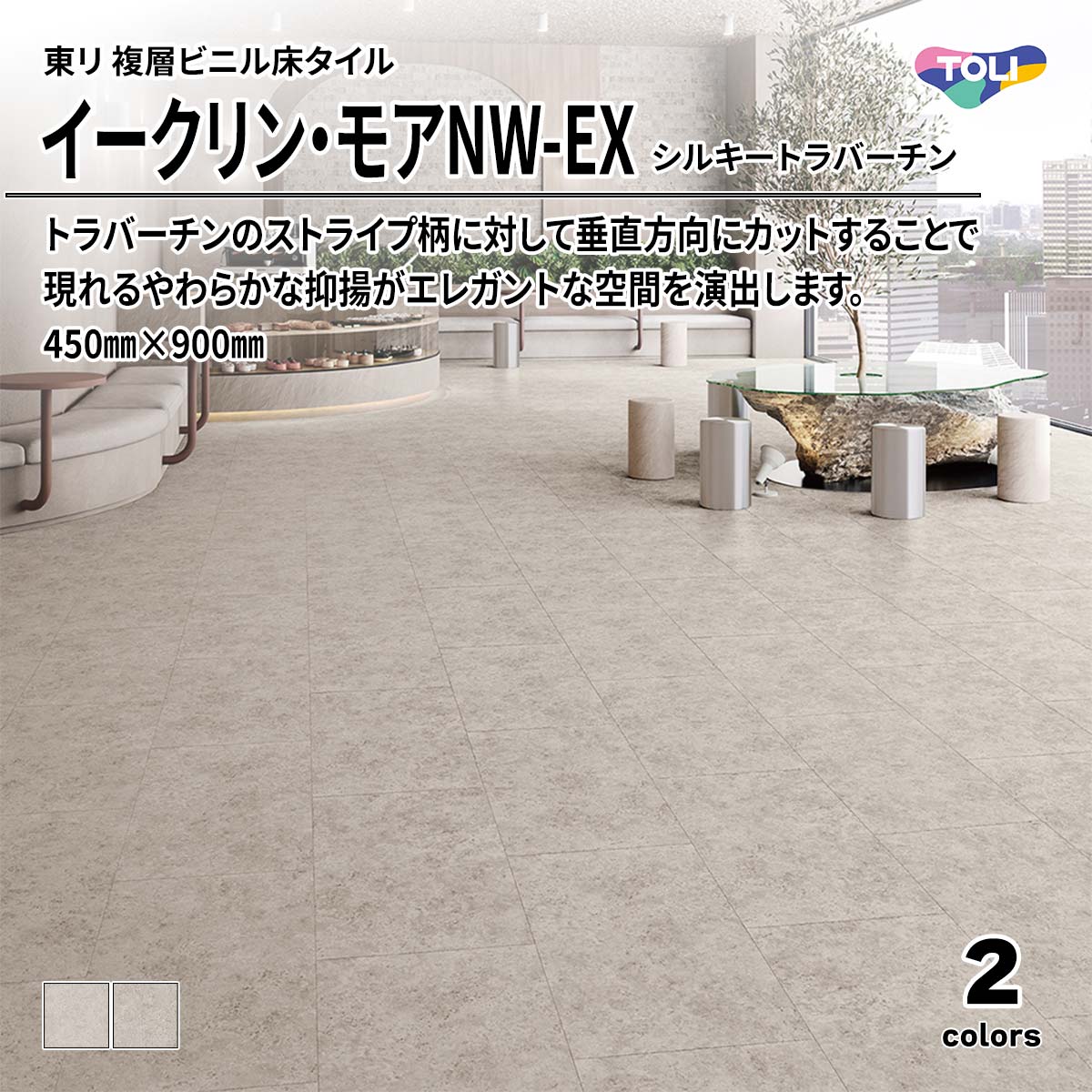 イークリン・モアNW-EX シルキートラバーチン