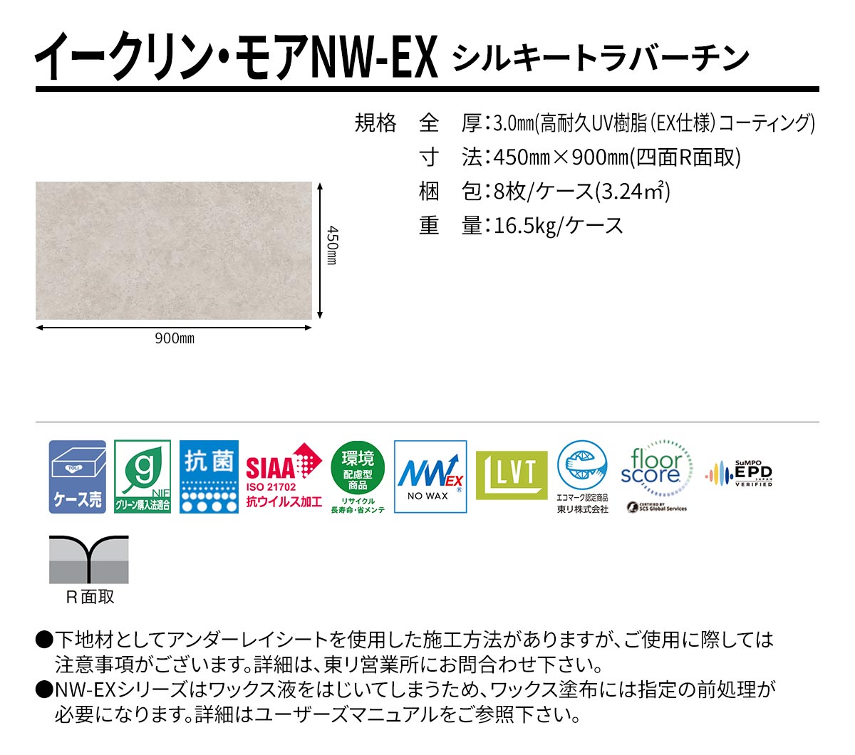 イークリン・モアNW-EX シルキートラバーチン 規格・サイズ