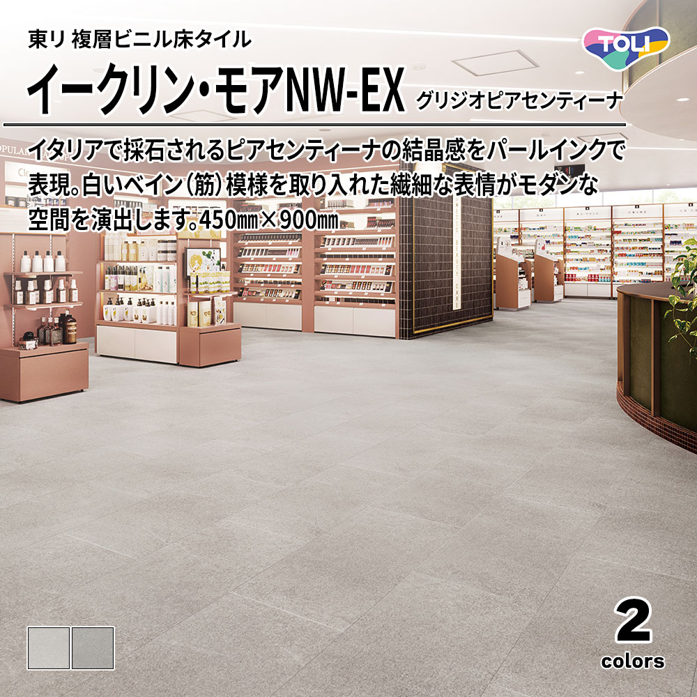 東リ 複層ビニル床タイル イークリン・モアNW-EX グリジオピアセンティーナ 450㎜×900㎜ 上代6,800円/㎡(税抜)