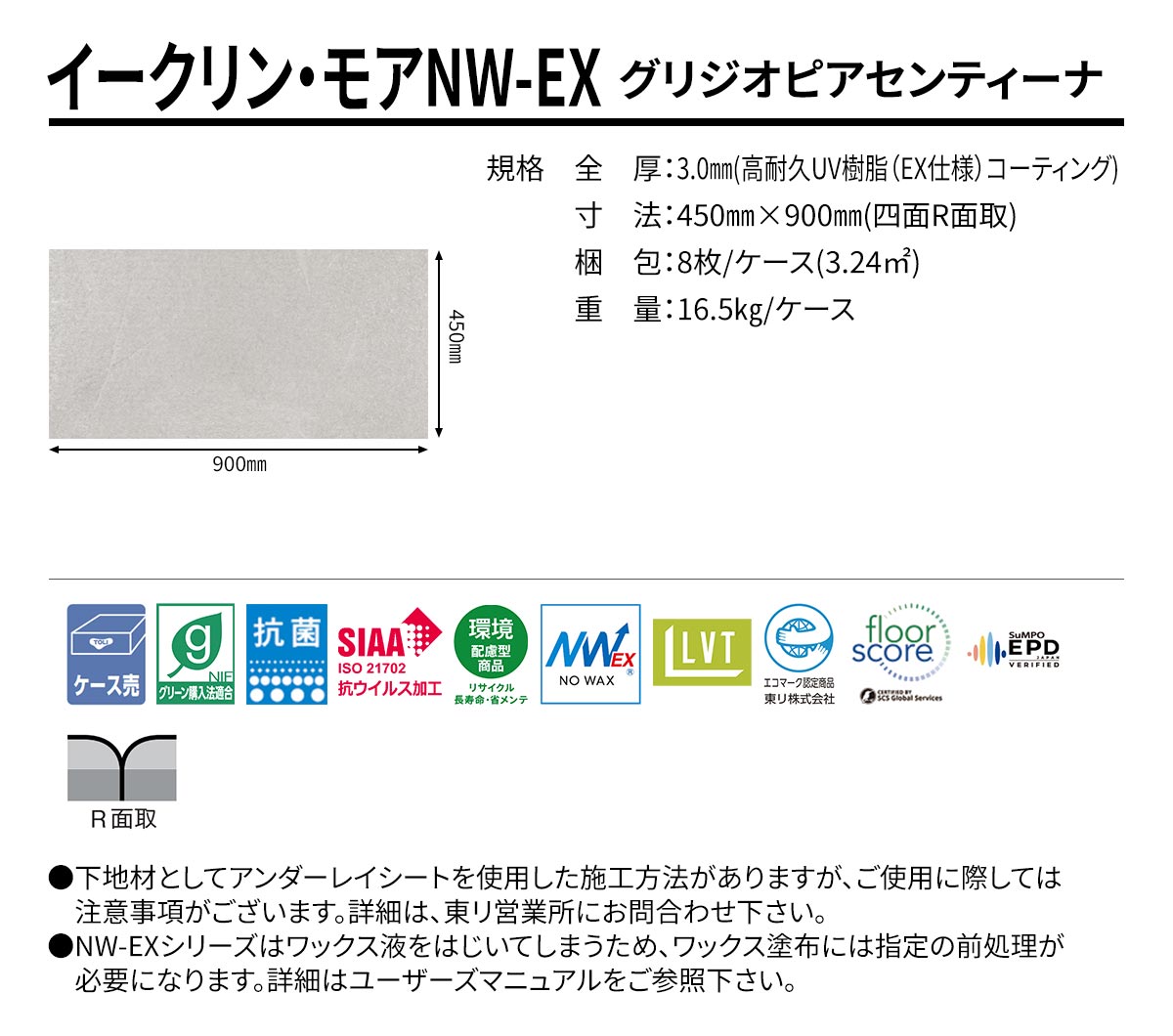 イークリン・モアNW-EX グリジオピアセンティーナ 規格・サイズ