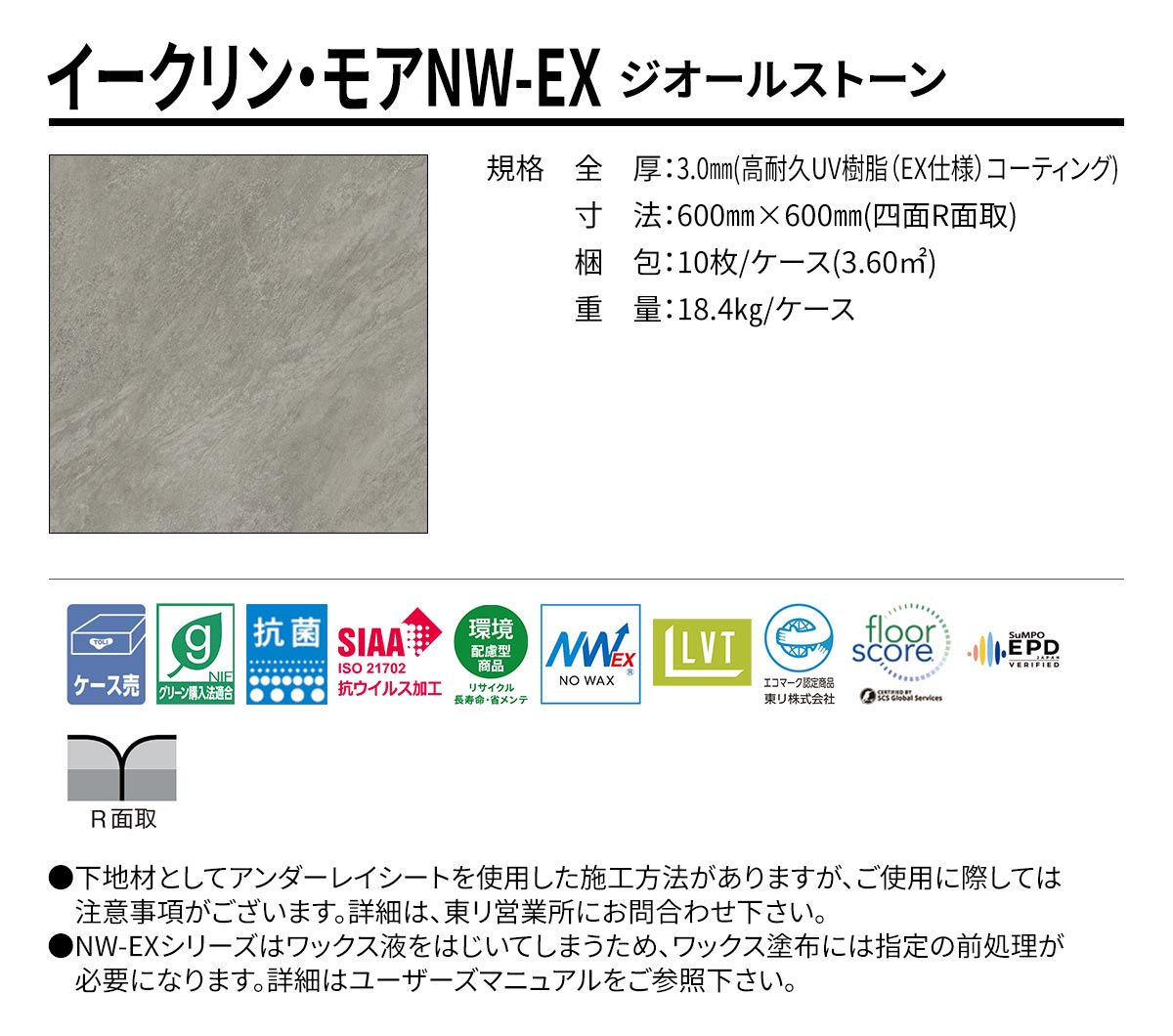 イークリン・モアNW-EX ジオールストーン 規格・サイズ