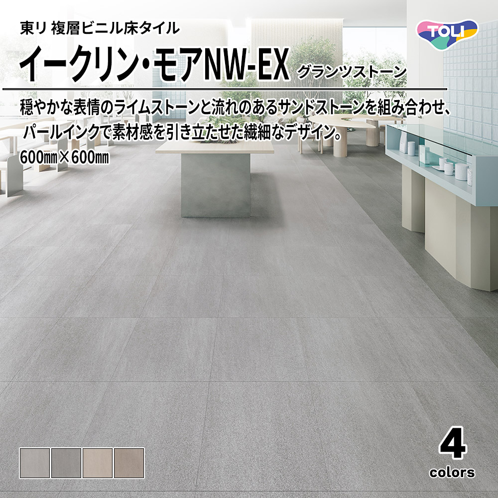 東リ 複層ビニル床タイル イークリン・モアNW-EX グランツストーン 600㎜×600㎜ 上代6,800円/㎡(税抜)