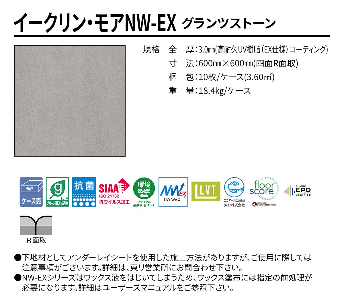 イークリン・モアNW-EX グランツストーン 規格・サイズ