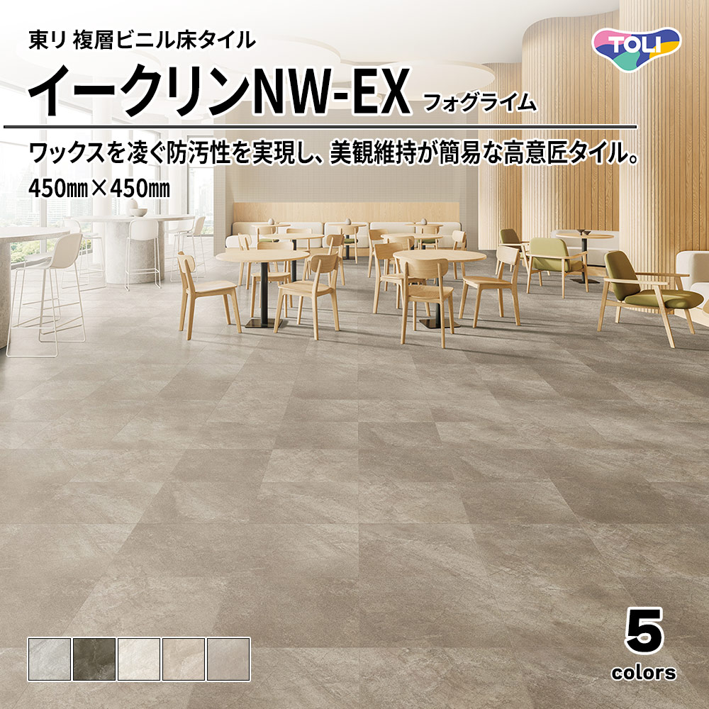 東リ 複層ビニル床タイル イークリンNW-EX フォグライム 450㎜×450㎜ 上代6,300円/㎡(税抜)
