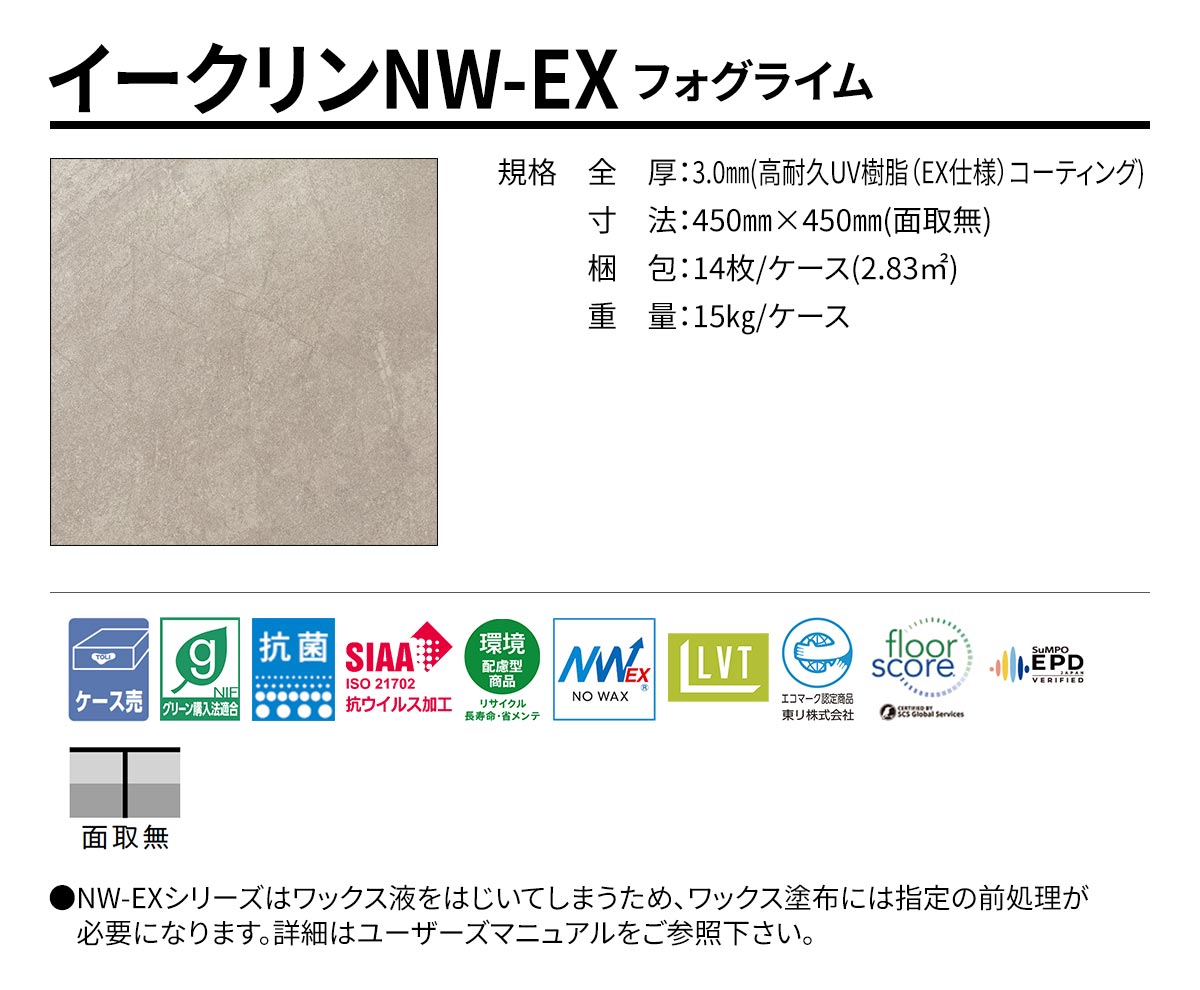 イークリンNW-EX フォグライム 規格・サイズ