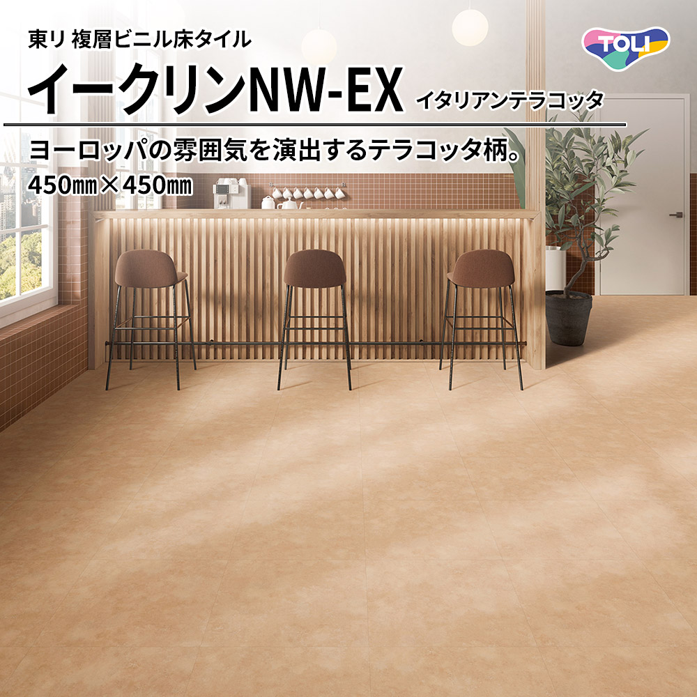 東リ 複層ビニル床タイル イークリンNW-EX イタリアンテラコッタ 450㎜×450㎜ 上代6,300円/㎡(税抜)