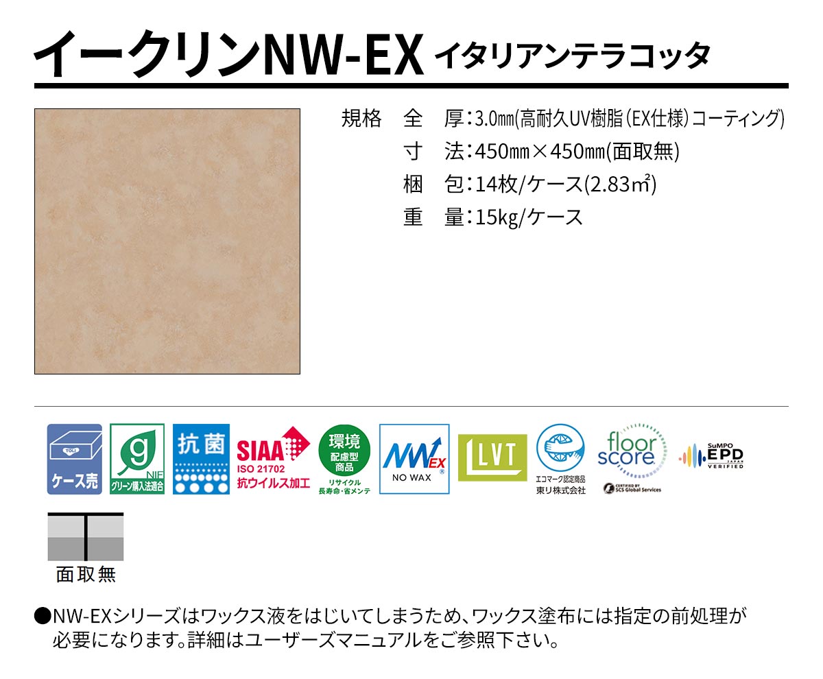 イークリンNW-EX イタリアンテラコッタ 規格・サイズ
