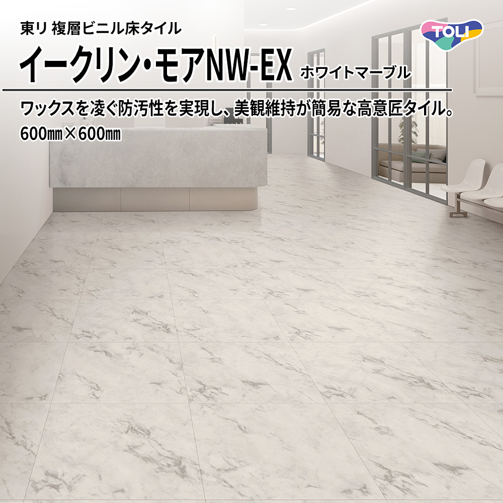 東リ 複層ビニル床タイル イークリン・モアNW-EX ホワイトマーブル 600㎜×600㎜ 上代6,800円/㎡(税抜)