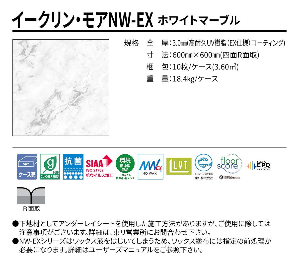 イークリン・モアNW-EX ホワイトマーブル 規格・サイズ