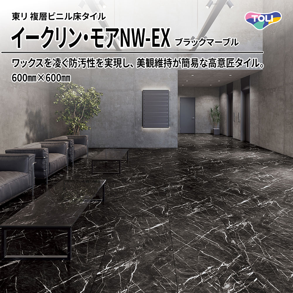 東リ 複層ビニル床タイル イークリン・モアNW-EX ブラックマーブル 600㎜×600㎜ 上代6,800円/㎡(税抜)