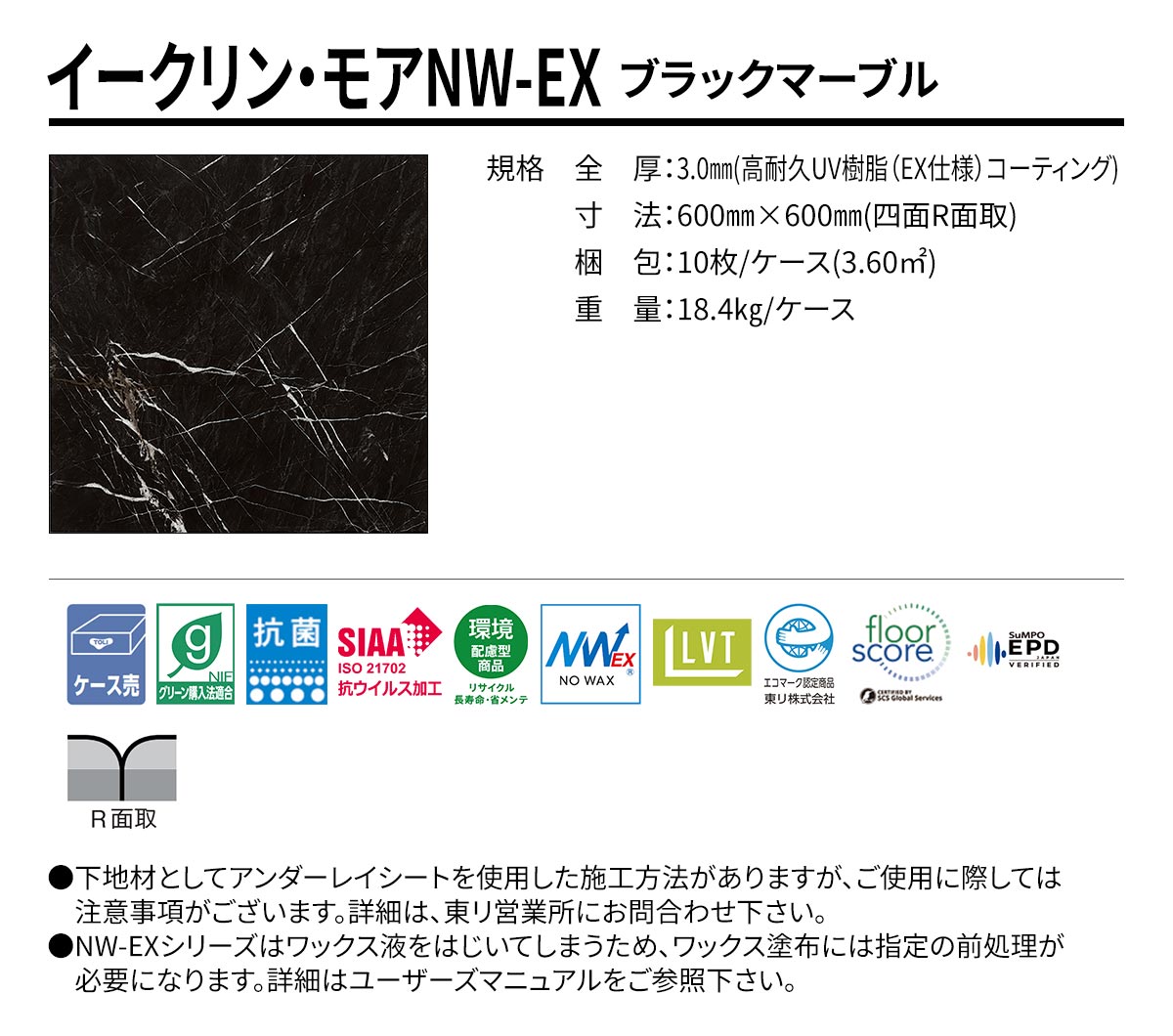 イークリン・モアNW-EX ブラックマーブル 規格・サイズ