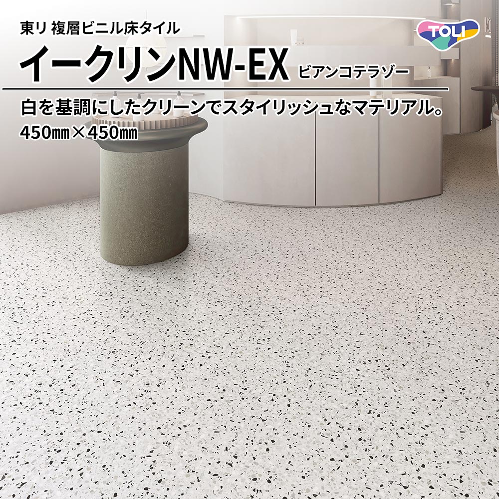 東リ 複層ビニル床タイル イークリンNW-EX ビアンコテラゾー 450㎜×450㎜ 上代6,300円/㎡(税抜)
