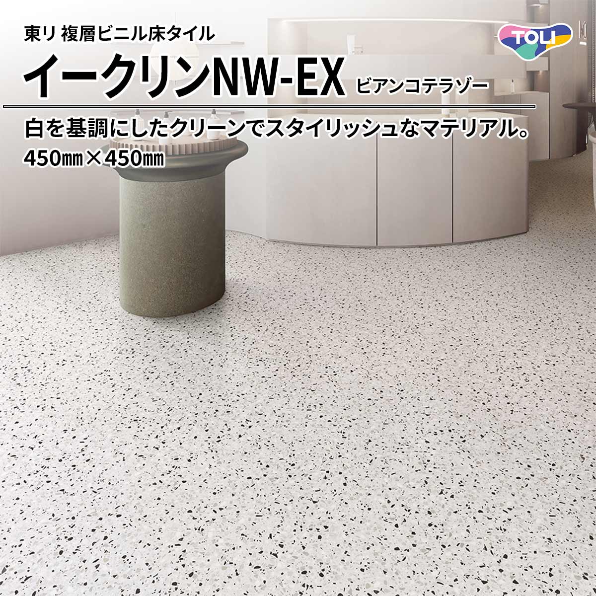 イークリンNW-EX ビアンコテラゾー