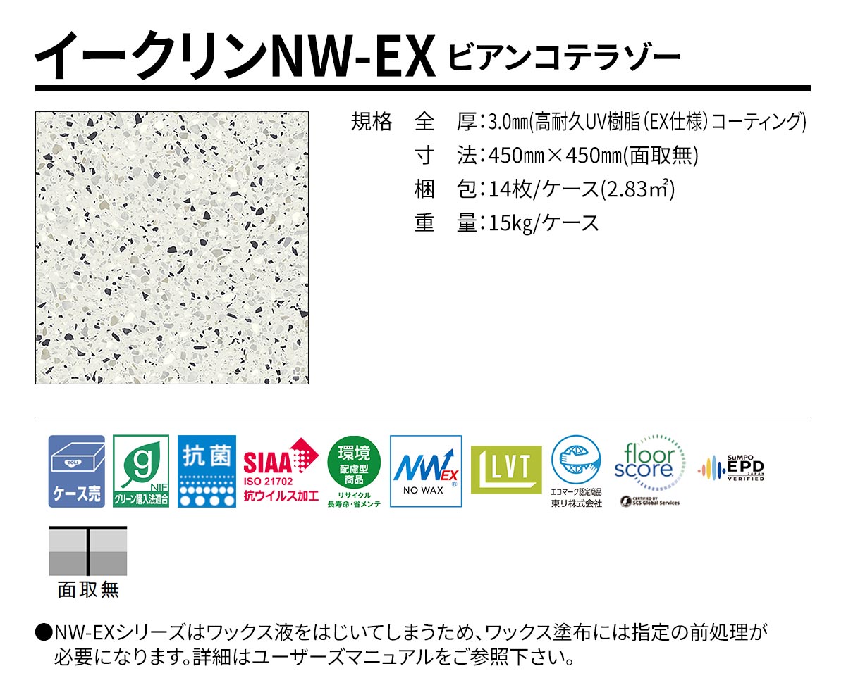 イークリンNW-EX ビアンコテラゾー 規格・サイズ