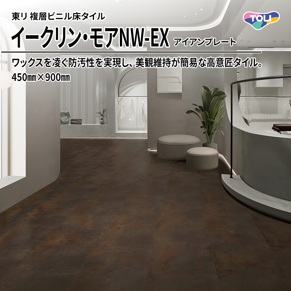 東リ 複層ビニル床タイル イークリン・モアNW-EX アイアンプレート 450㎜×900㎜ 上代6,800円/㎡(税抜)