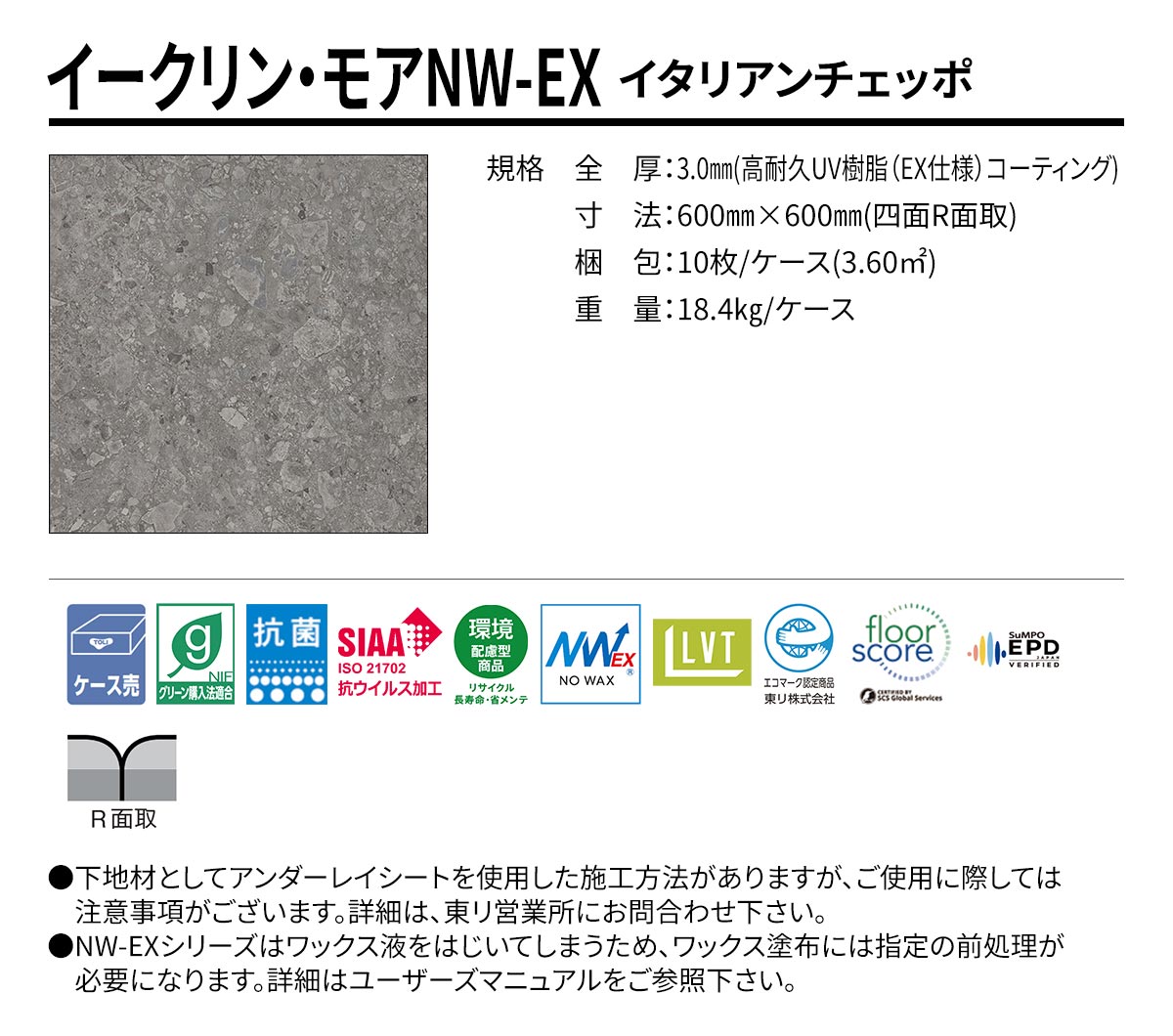 イークリン・モアNW-EX イタリアンチェッポ 規格・サイズ