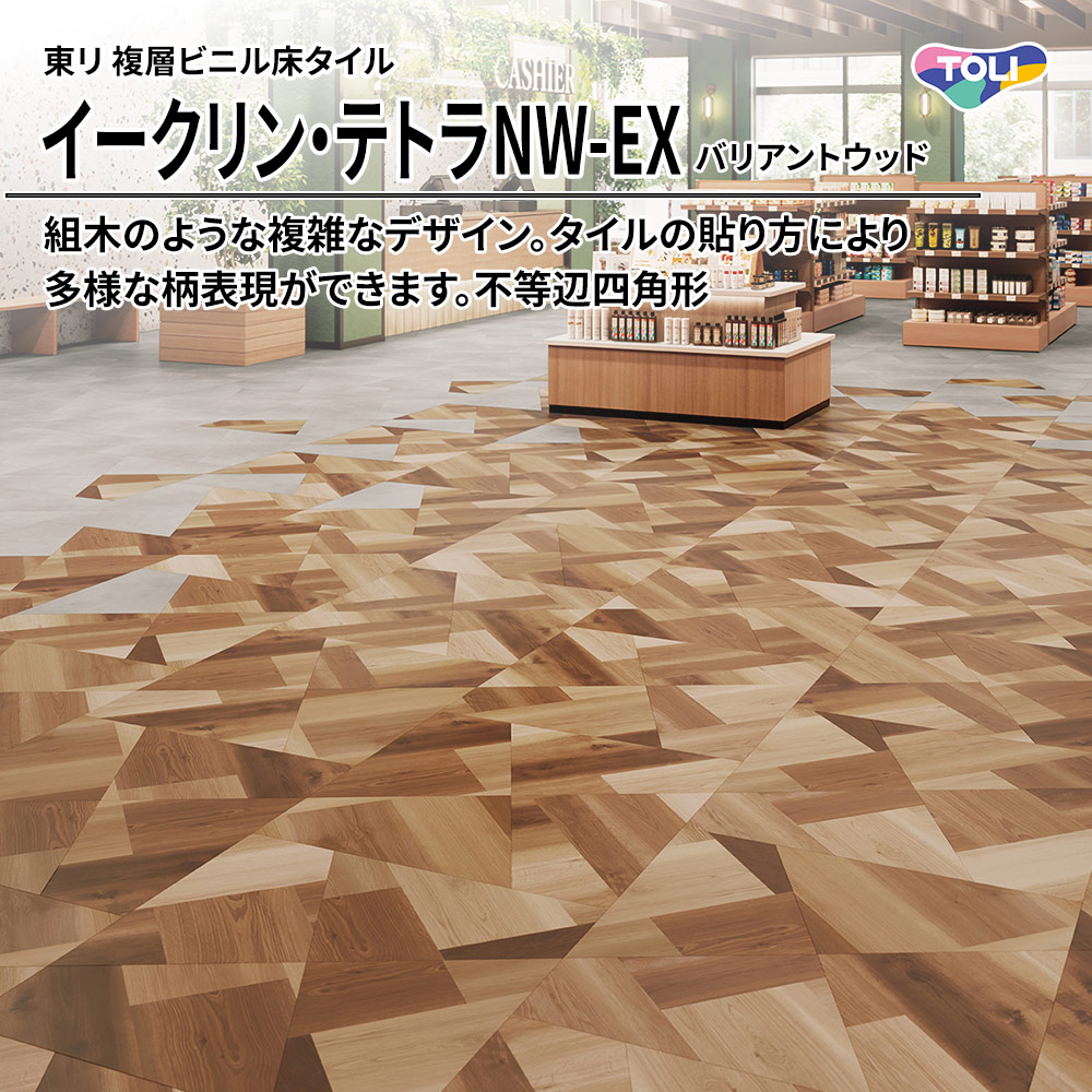 東リ 複層ビニル床タイル イークリン・テトラNW-EX バリアントウッド 不等辺四角形 上代6,800円/㎡(税抜)