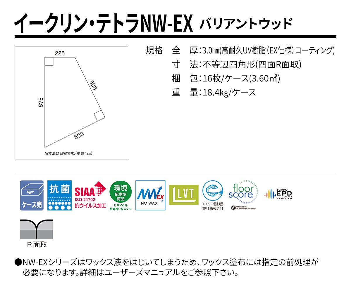 イークリン・テトラNW-EX バリアントウッド 不等辺四角形 規格・サイズ