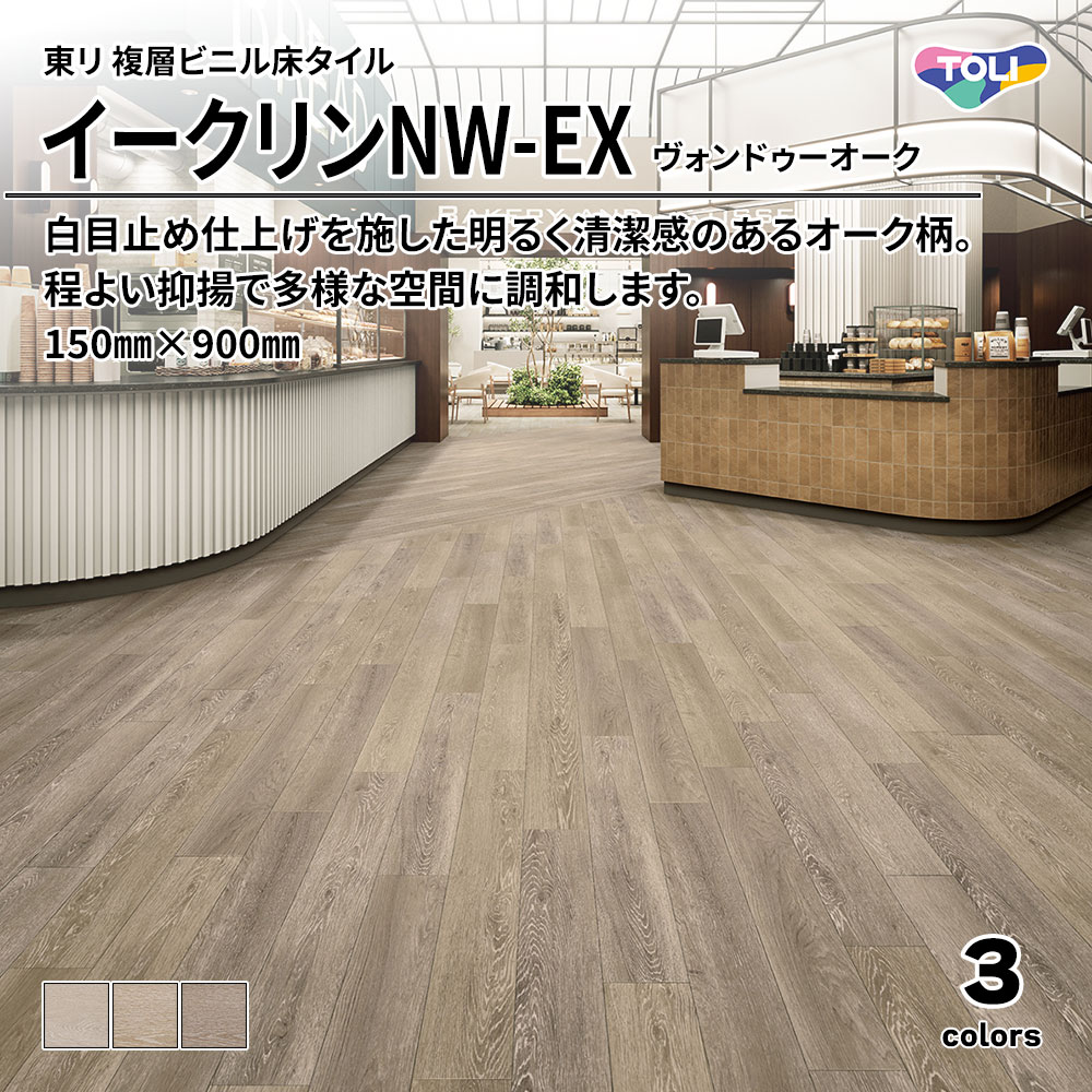 東リ 複層ビニル床タイル イークリンNW-EX ヴォンドゥーオーク 150㎜×900㎜ 上代6,300円/㎡(税抜)