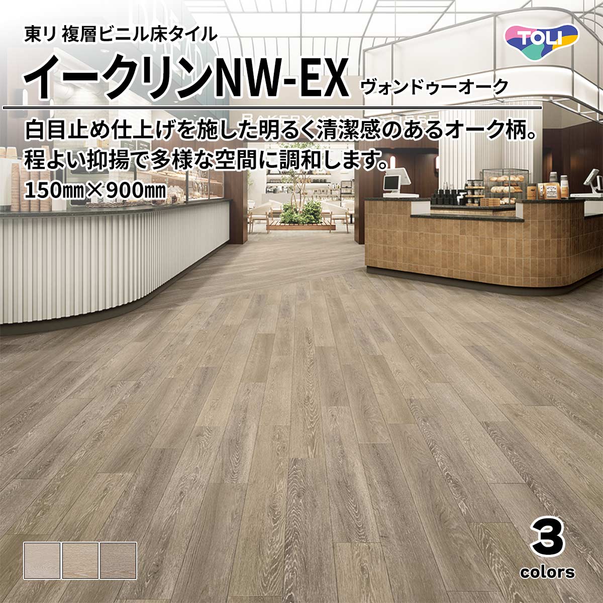 イークリンNW-EX ヴォンドゥーオーク