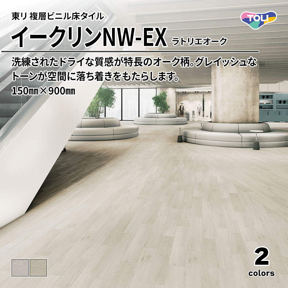 東リ 複層ビニル床タイル イークリンNW-EX ラトリエオーク 150㎜×900㎜ 上代6,300円/㎡(税抜)