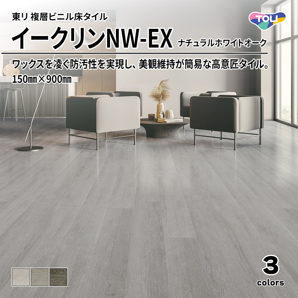 東リ 複層ビニル床タイル イークリンNW-EX ナチュラルホワイトオーク 150㎜×900㎜ 上代6,300円/㎡(税抜)