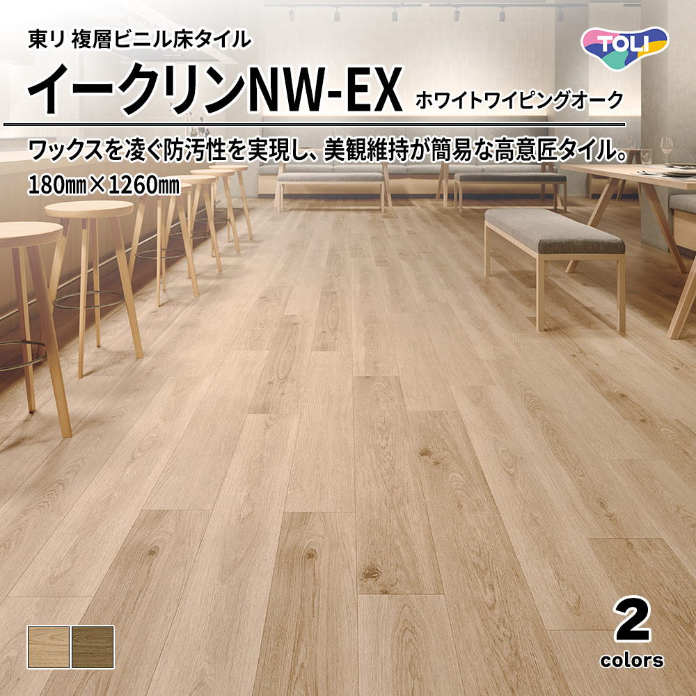 東リ 複層ビニル床タイル イークリンNW-EX ホワイトワイピングオーク 180㎜×1260㎜ 上代6,300円/㎡(税抜)