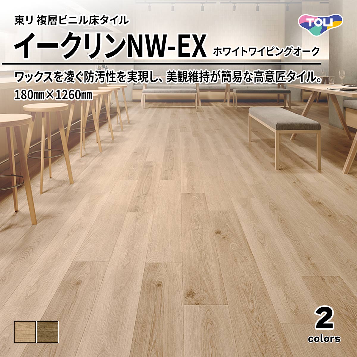 イークリンNW-EX ホワイトワイピングオーク