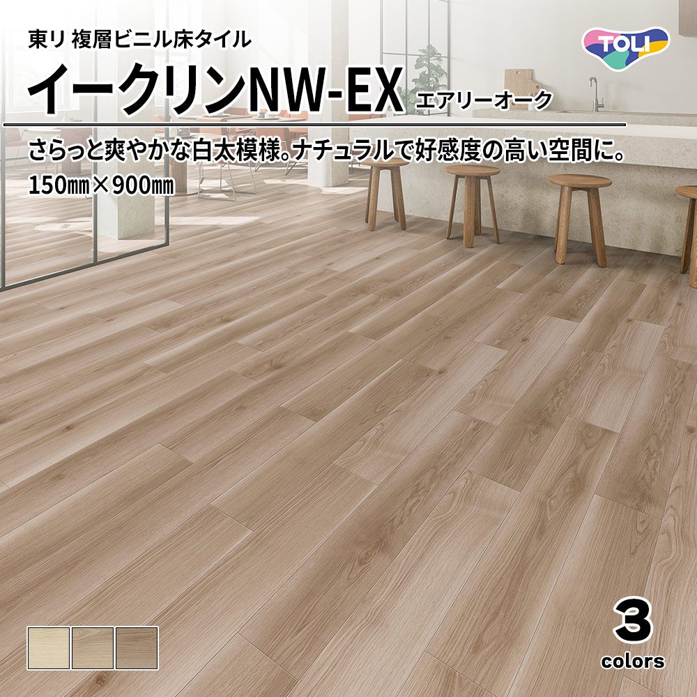 東リ 複層ビニル床タイル イークリンNW-EX エアリーオーク 150㎜×900㎜ 上代6,300円/㎡(税抜)