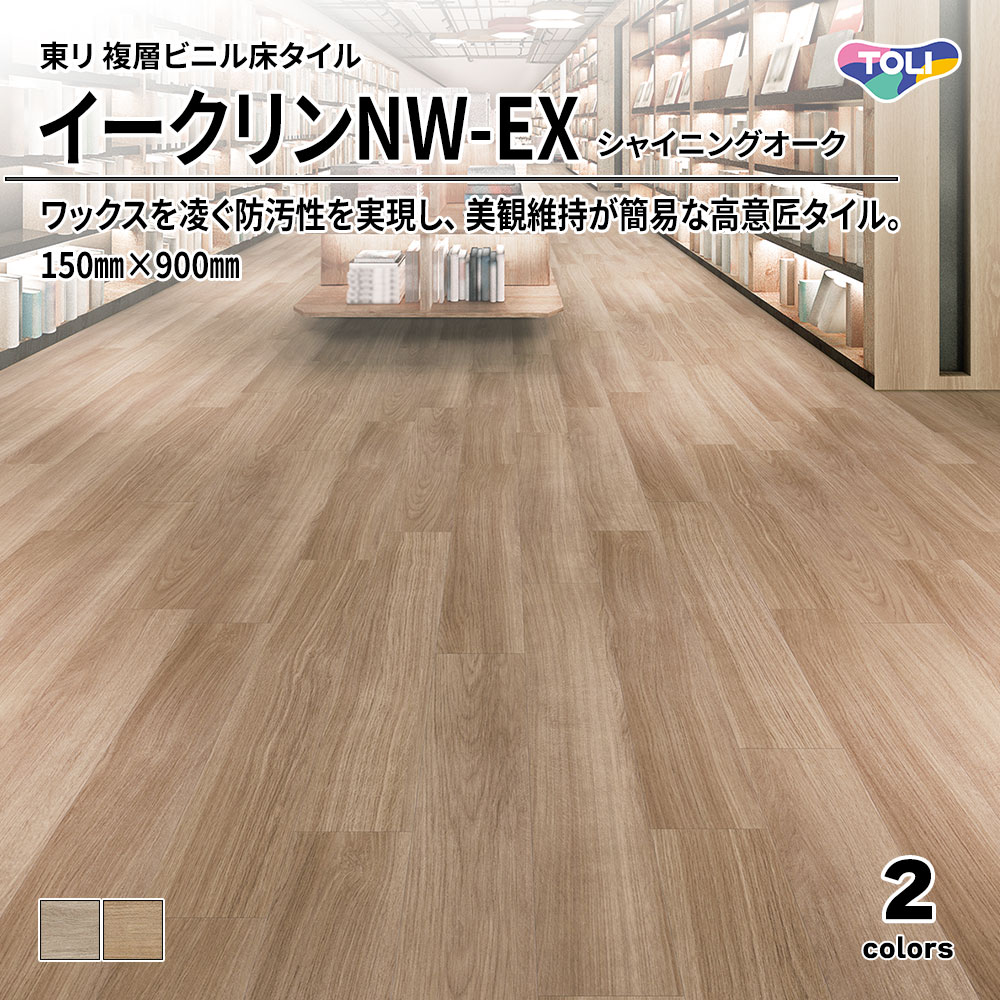 東リ 複層ビニル床タイル イークリンNW-EX シャイニングオーク 150㎜×900㎜ 上代6,300円/㎡(税抜)