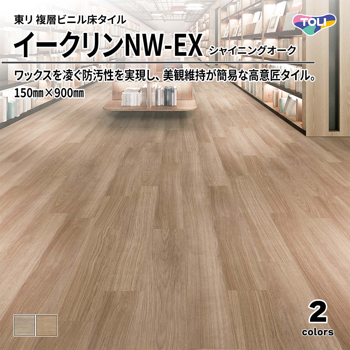 イークリンNW-EX シャイニングオーク