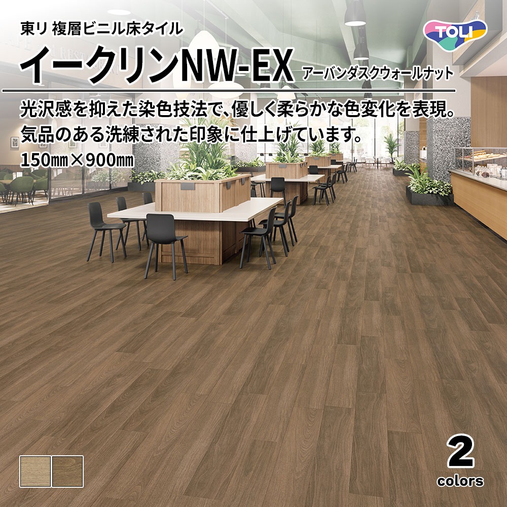 東リ 複層ビニル床タイル イークリンNW-EX アーバンダスクウォールナット 150㎜×900㎜ 上代6,300円/㎡(税抜)