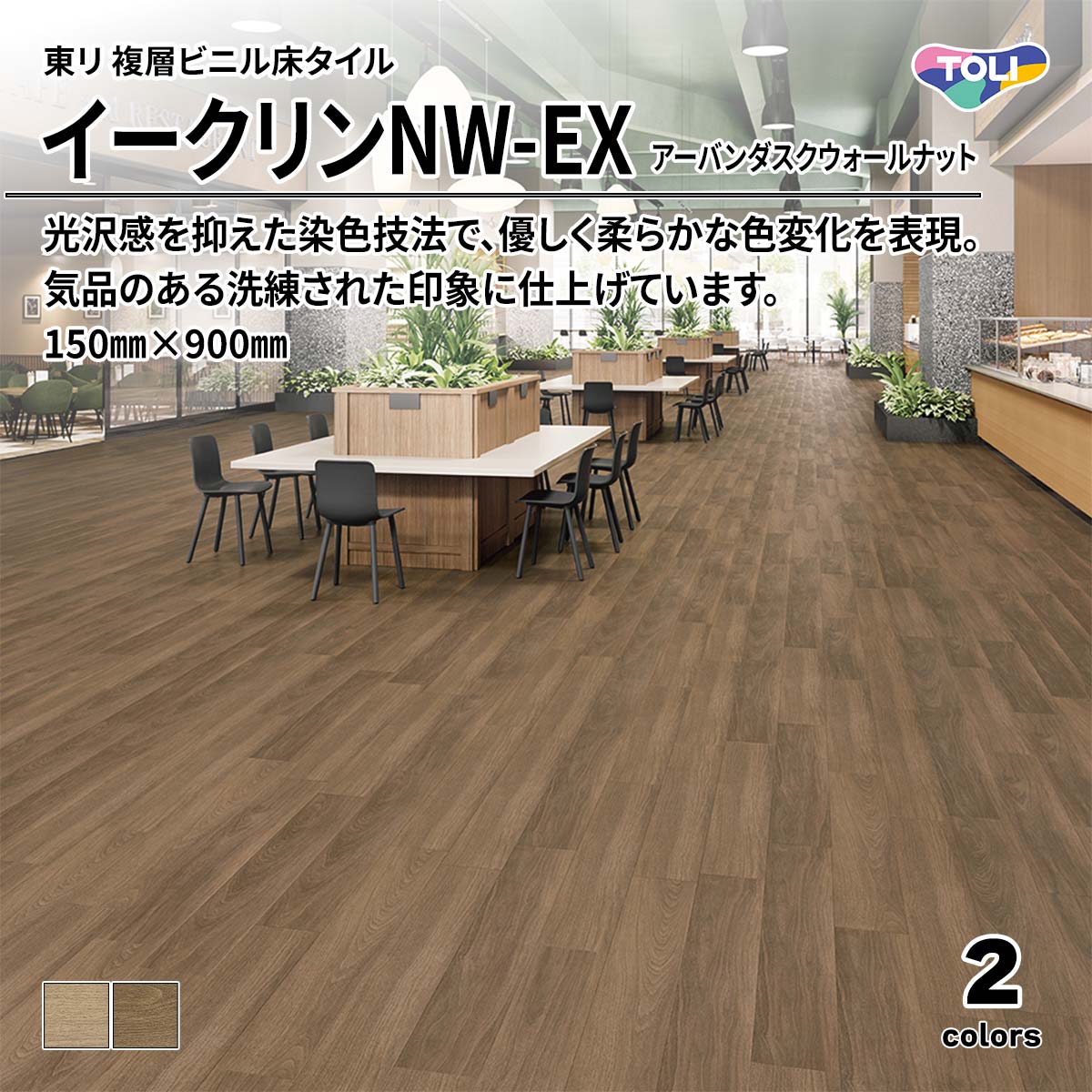 イークリンNW-EX アーバンダスクウォールナット