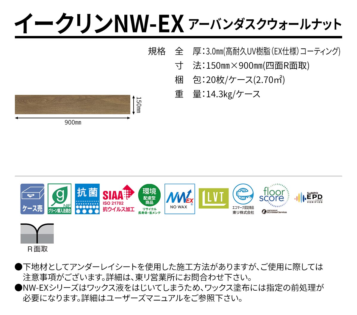 イークリンNW-EX アーバンダスクウォールナット 規格・サイズ