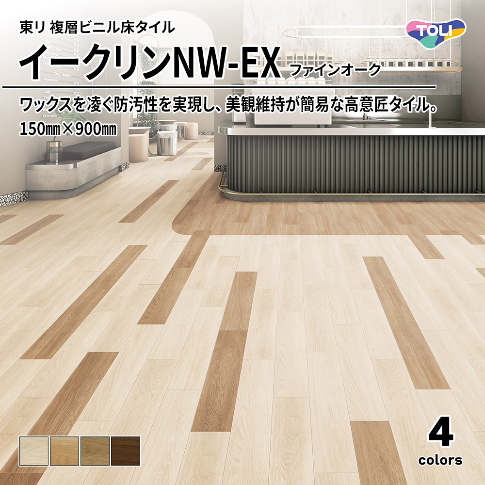 東リ 複層ビニル床タイル イークリンNW-EX ファインオーク 150㎜×900㎜ 上代6,300円/㎡(税抜)