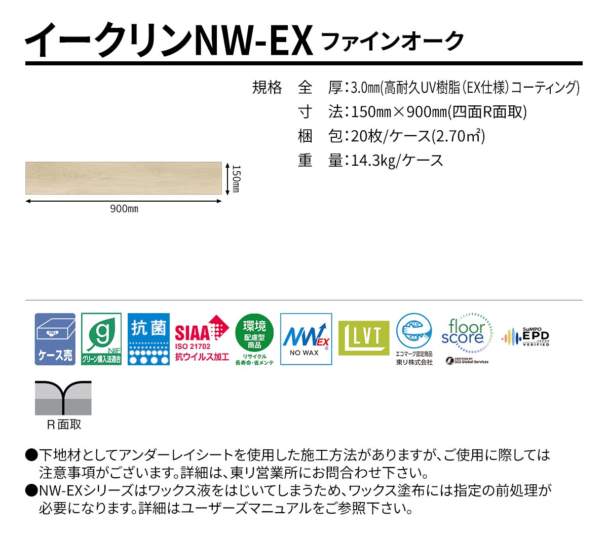 イークリンNW-EX ファインオーク 規格・サイズ