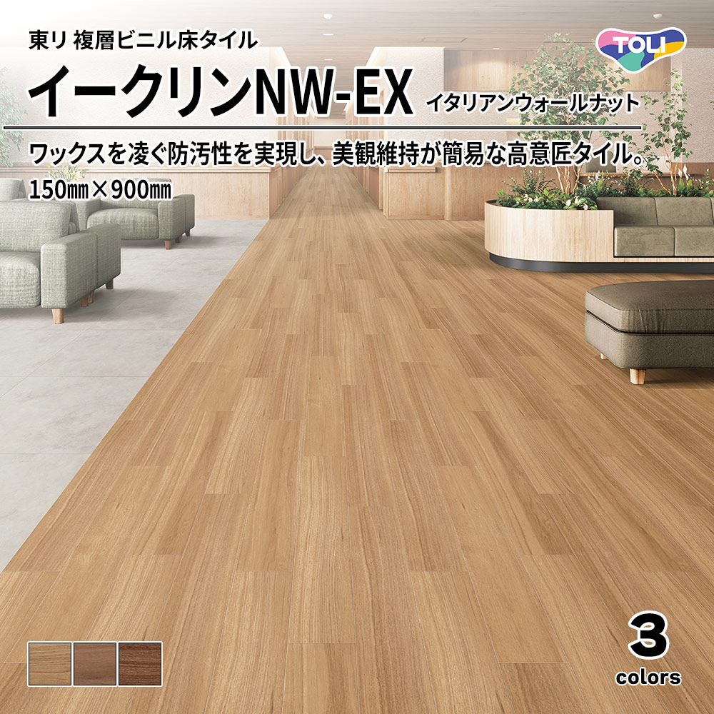 東リ 複層ビニル床タイル イークリンNW-EX イタリアンウォールナット 150㎜×900㎜ 上代6,300円/㎡(税抜)