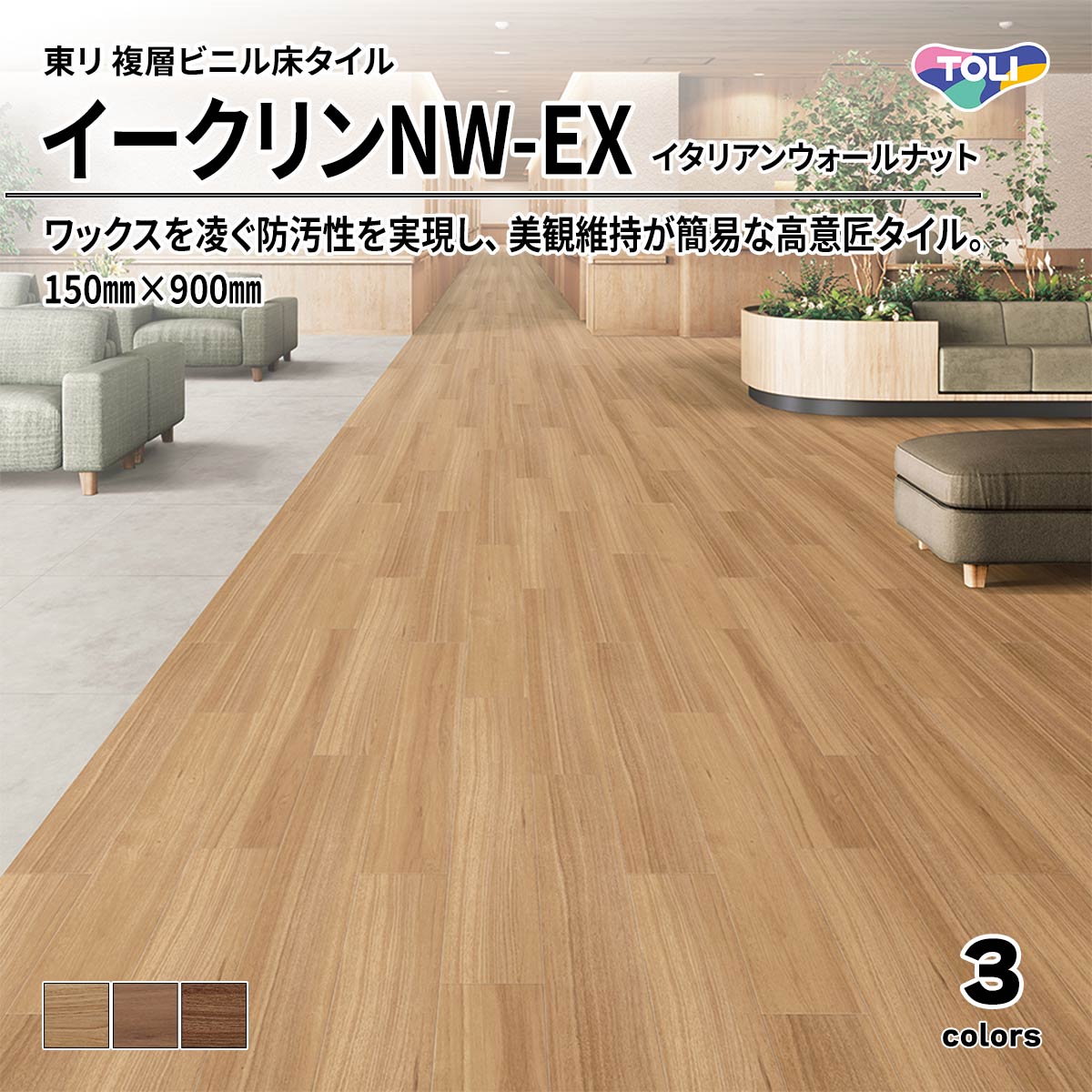 イークリンNW-EX イタリアンウォールナット