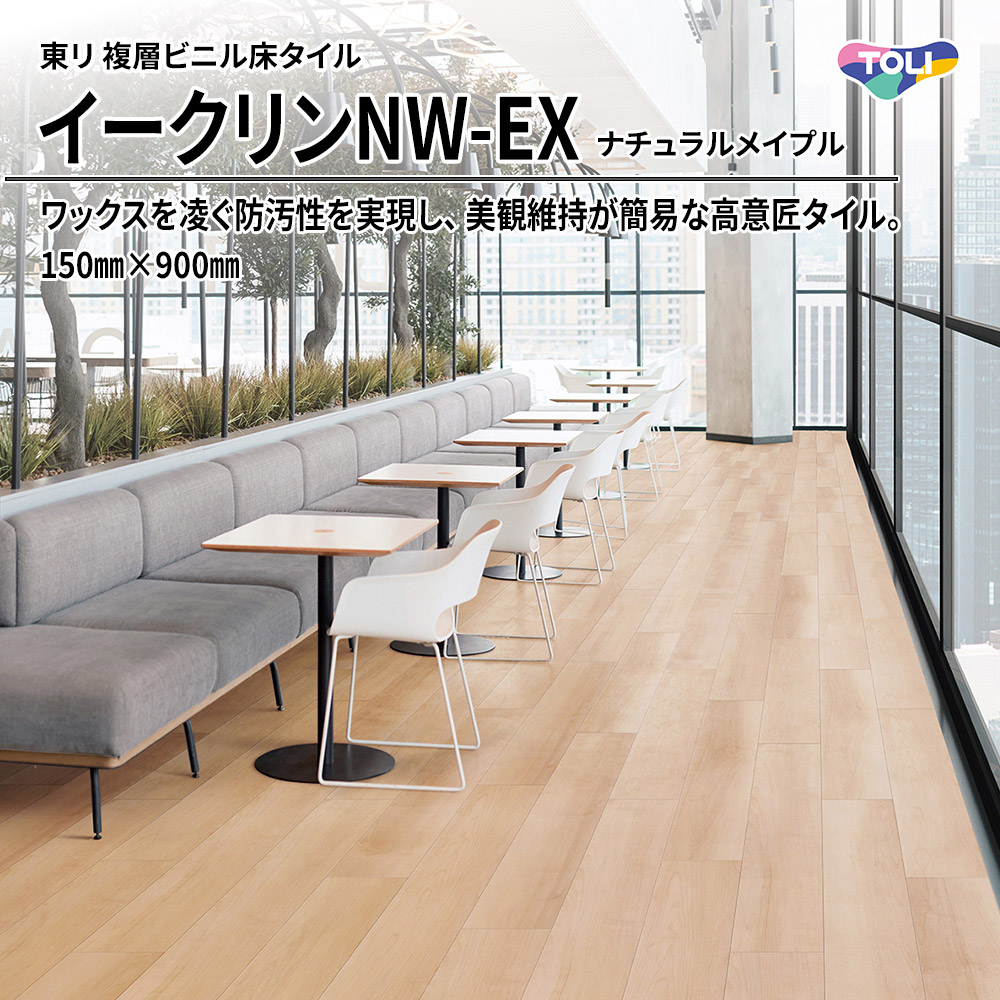 東リ 複層ビニル床タイル イークリンNW-EX ナチュラルメイプル 150㎜×900㎜ 上代6,300円/㎡(税抜)