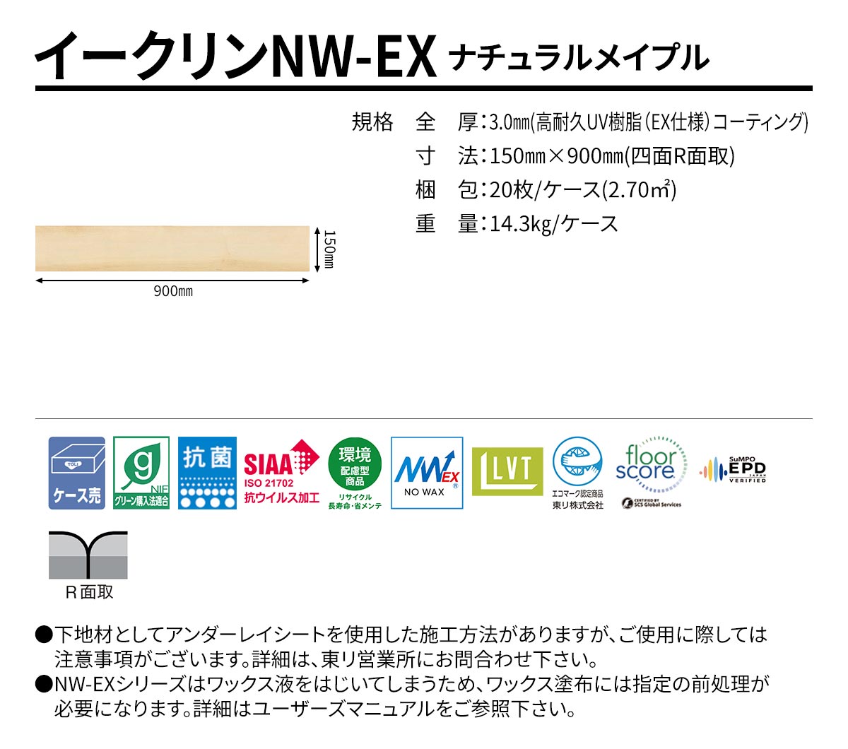 イークリンNW-EX ナチュラルメイプル 規格・サイズ